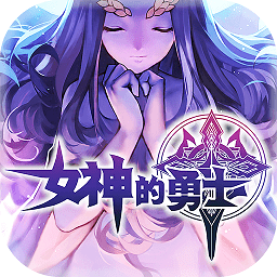 女神的勇士手游電腦版