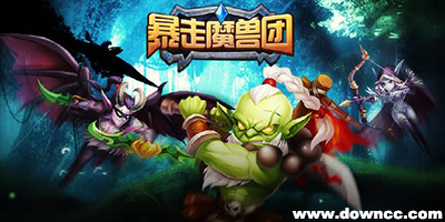 暴走魔獸團