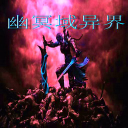 幽冥域異界3.3無cdp閃版