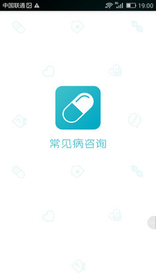 常見病咨詢 v1.1 安卓版 3