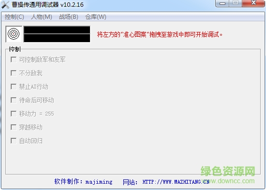 三國(guó)志曹操傳通用調(diào)試器 v10.2.16 最新版 0