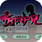 十萬(wàn)個(gè)冷尸兄內(nèi)購(gòu)修改版