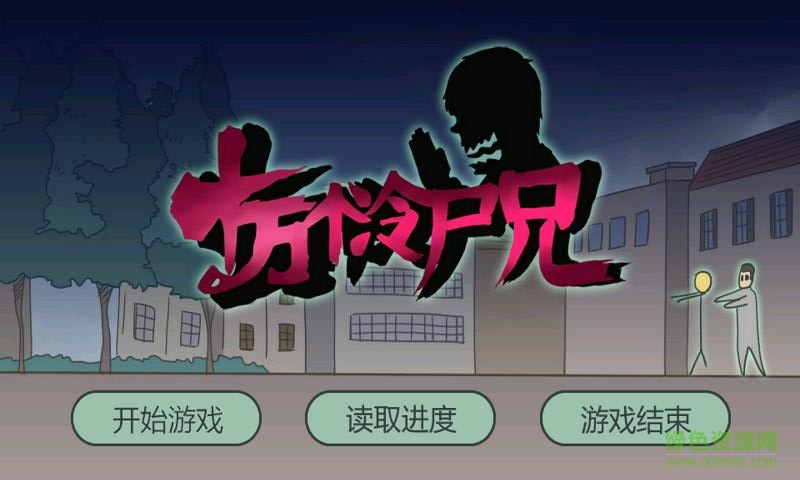 十萬個(gè)冷尸兄內(nèi)購修改版 v1.0.0.0 安卓配音版 1