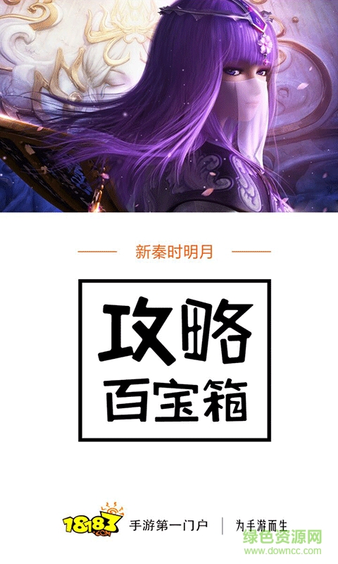 新秦時(shí)明月攻略百寶箱手機(jī)版 v1.0 安卓版 1