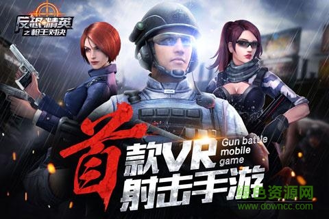 vr反恐精英之槍王對決 v6.1.0 官網(wǎng)安卓版 2