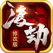 渡劫手游變態(tài)版