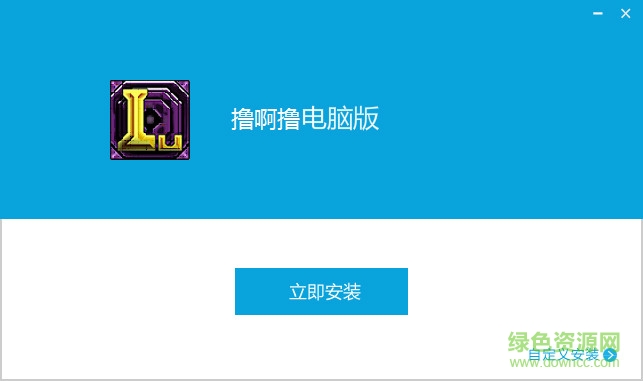 擼啊擼手游電腦版 v9.0.0 官方pc版 0