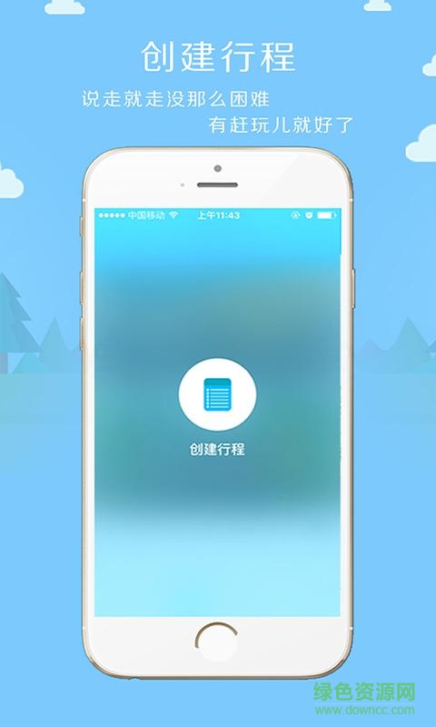 趕玩兒旅游 v1.9 安卓版 1