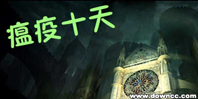 瘟疫十天