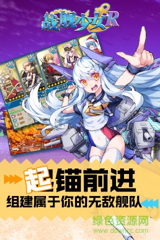 騰訊版戰(zhàn)艦少女r v5.5.0 安卓版 2