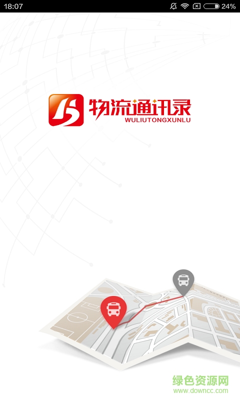 物流通訊錄app v1.1 安卓版 1