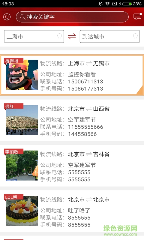 物流通訊錄app v1.1 安卓版 3