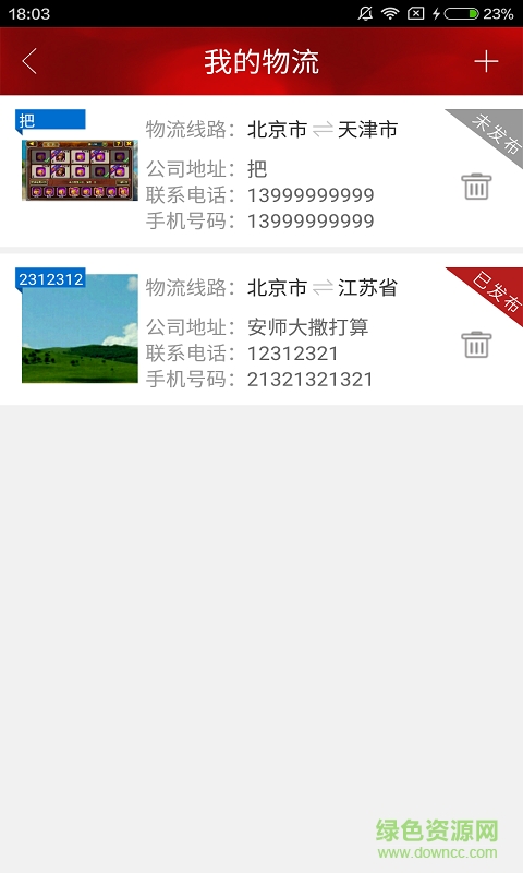 物流通訊錄app v1.1 安卓版 0