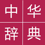 中華辭典手機版