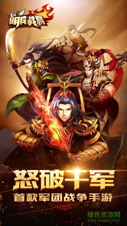 萌兵戰(zhàn)將 萌兵戰(zhàn)將游戲