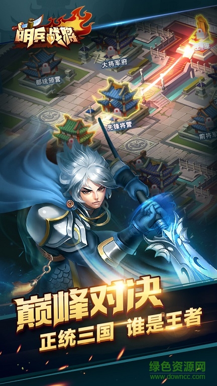 百度萌兵戰(zhàn)將 v1.0.18 官網(wǎng)安卓版 2
