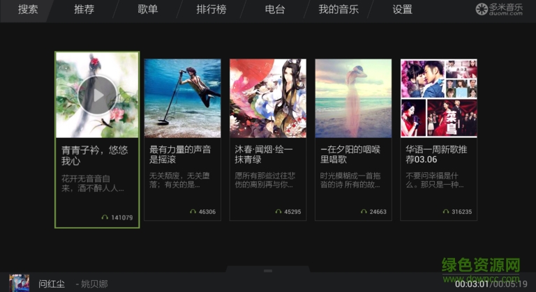 多米音樂tv版 v2.0.2 安卓電視版 1