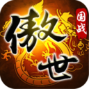 530玩傲世九重天游戲