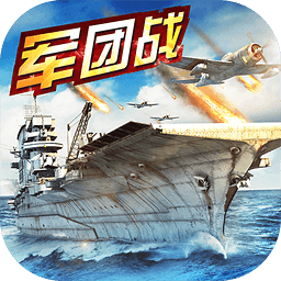 草花游戲戰(zhàn)艦傳奇ol手游