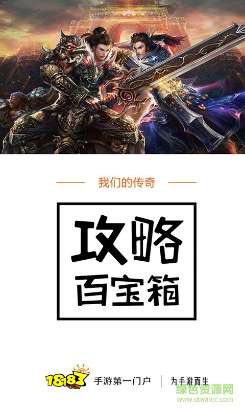 我們的傳奇攻略百寶箱 v1.0 安卓版 0