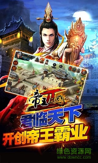 當(dāng)樂(lè)網(wǎng)帝王三國(guó)2 v0.99.0211 安卓版 0