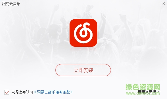 網(wǎng)易云音樂pc修改版 v2.1.0 去廣告版 0