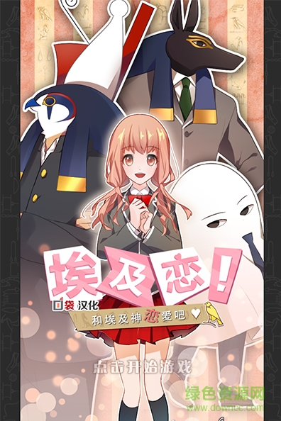 埃及戀修改版中文版0