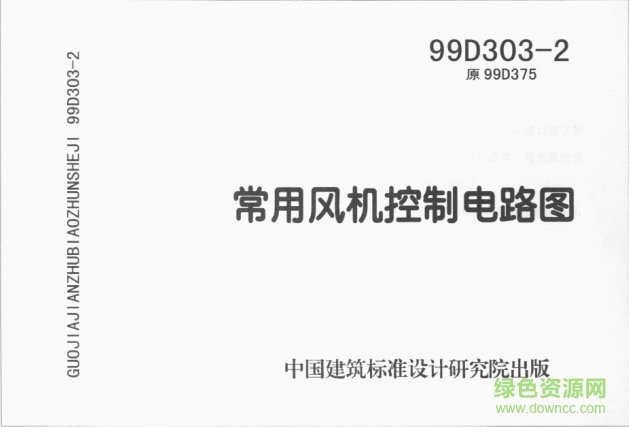 99D303-2常用風機控制電路圖圖集 pdf高清電子版 0