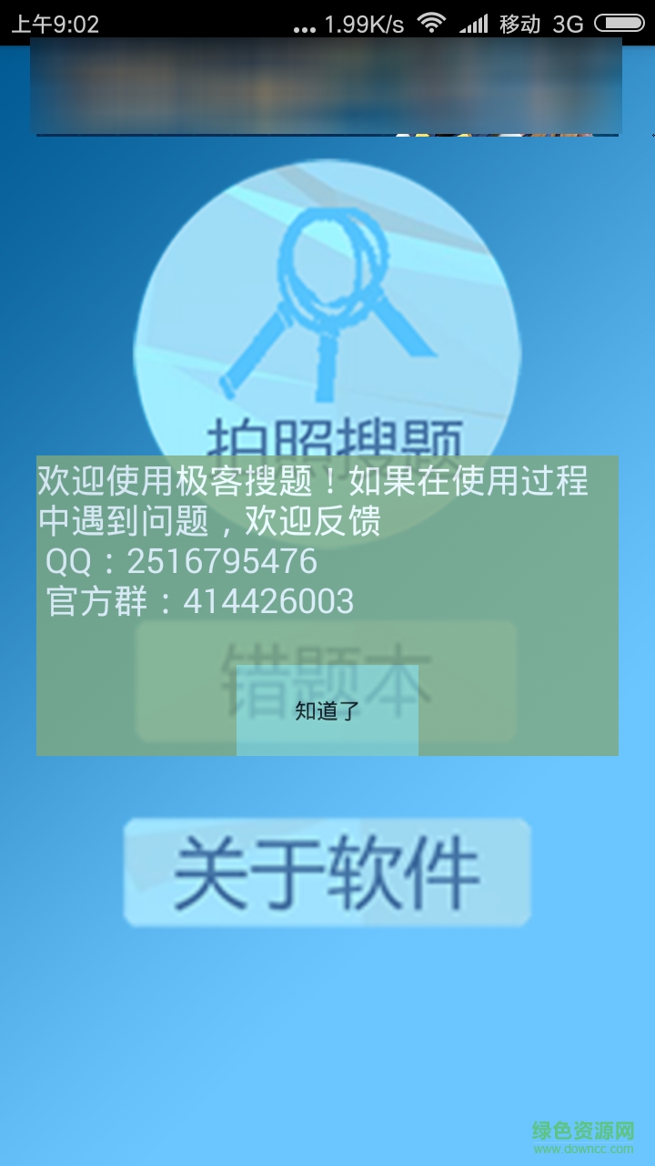 極客搜題(搜題軟件) v1.2 安卓版 2