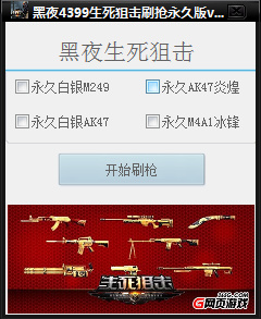 黑夜生死狙擊刷槍輔助 v3.1 永久免費(fèi)版 0