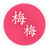 梅梅會員(造型師預(yù)約)