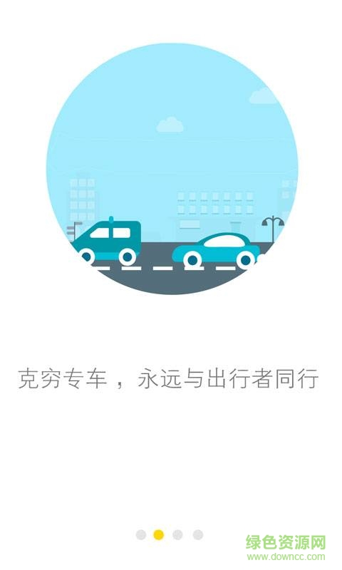 克窮司機(jī)蘋(píng)果版 v2.4.1 iphone版 2