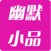 搞笑電影小品視頻播放器