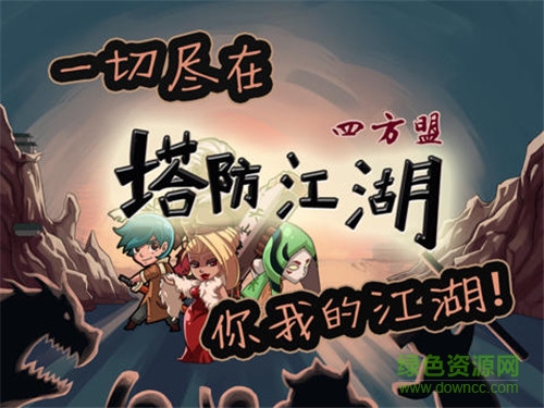 塔防江湖2四方盟內(nèi)購(gòu)修改版 v1.4 安卓無(wú)限晶石版 1