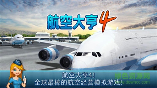航空公司大亨4