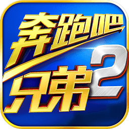 九游版奔跑吧兄弟2手游