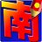 南極星日語輸入法for mac