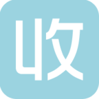 舊享收手機客戶端