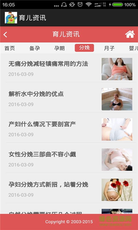 育兒資訊 v2.3 安卓版 2