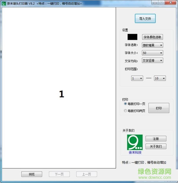 奈末嘜頭打印器 V8.2 最新版 0