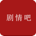 劇情吧手機版