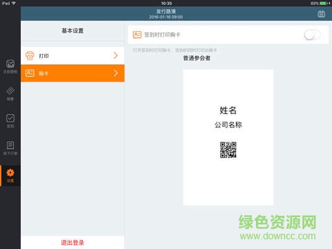 百格活動(dòng)ipad版會(huì)議簽到)2