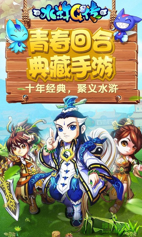 水滸q傳手游九游版 v1.76.9 安卓版 0