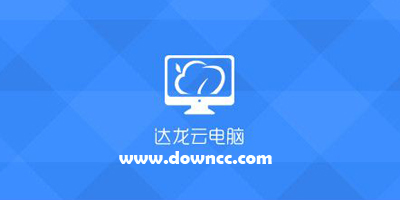達(dá)龍云電腦手機版下載-達(dá)龍云電腦app官方下載-達(dá)龍云電腦pc版