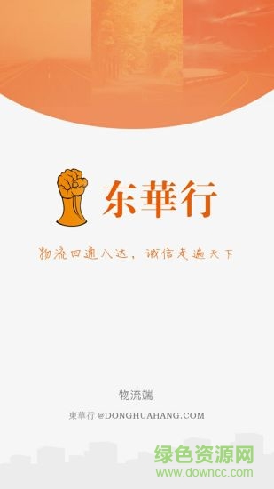東華行物流端 v1.0.0 安卓版 0