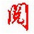 博眾TXT電子書(shū)閱讀器