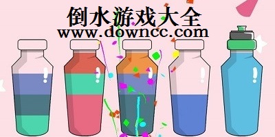 倒水排序游戲-倒水解謎游戲下載-倒水小游戲下載