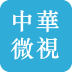 中華微視VTV app客戶端