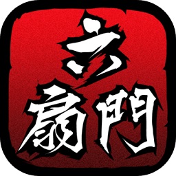 六扇門風(fēng)云九游版