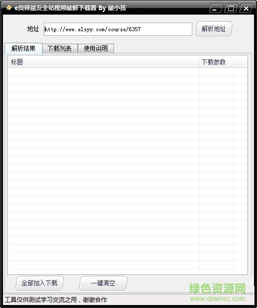 E良師益友全站視頻下載器 V2016 免費版 0